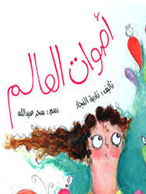 cover image of أصوات العالم